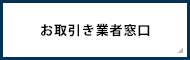 お取引業者窓口