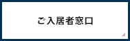 ご入居者窓口