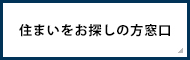 住まいをお探しの方窓口