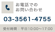 お電話でのお問い合わせ