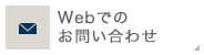 webでのお問い合わせ