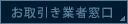 お取引業者窓口