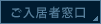 ご入居者様窓口